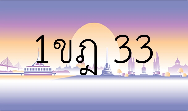 1ขฎ 33